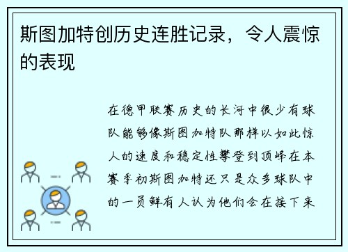 斯图加特创历史连胜记录，令人震惊的表现