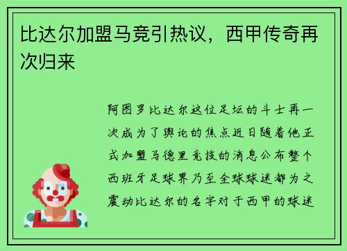 比达尔加盟马竞引热议，西甲传奇再次归来