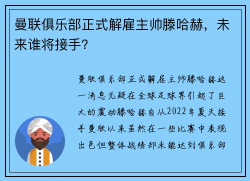 曼联俱乐部正式解雇主帅滕哈赫，未来谁将接手？