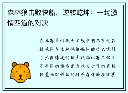 森林狼击败快船，逆转乾坤：一场激情四溢的对决