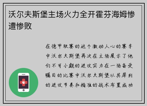 沃尔夫斯堡主场火力全开霍芬海姆惨遭惨败