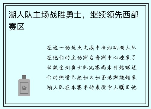 湖人队主场战胜勇士，继续领先西部赛区