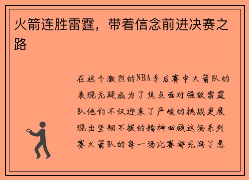火箭连胜雷霆，带着信念前进决赛之路