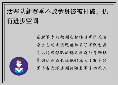 活塞队新赛季不败金身终被打破，仍有进步空间