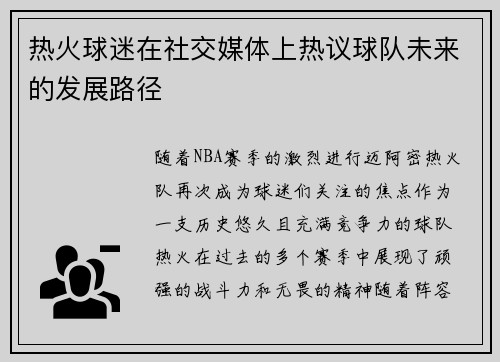 热火球迷在社交媒体上热议球队未来的发展路径