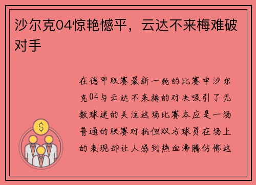 沙尔克04惊艳憾平，云达不来梅难破对手
