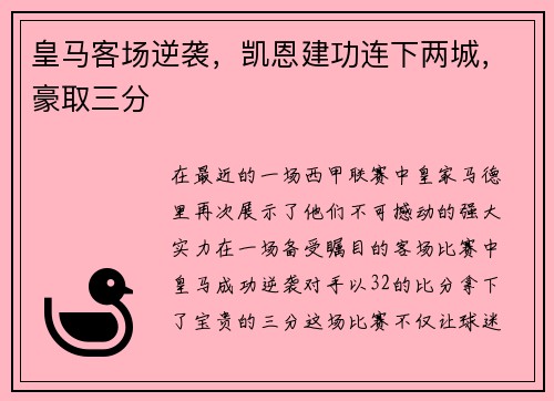 皇马客场逆袭，凯恩建功连下两城，豪取三分