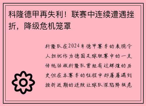 科隆德甲再失利！联赛中连续遭遇挫折，降级危机笼罩
