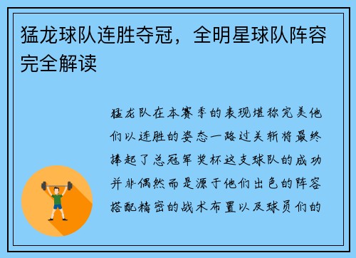 猛龙球队连胜夺冠，全明星球队阵容完全解读