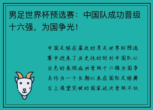 男足世界杯预选赛：中国队成功晋级十六强，为国争光！