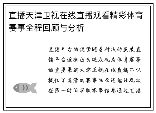 直播天津卫视在线直播观看精彩体育赛事全程回顾与分析
