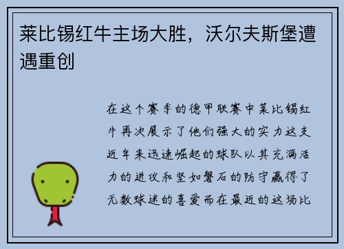 莱比锡红牛主场大胜，沃尔夫斯堡遭遇重创