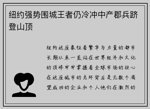 纽约强势围城王者仍冷冲中产郡兵跻登山顶