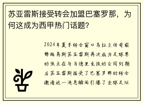 苏亚雷斯接受转会加盟巴塞罗那，为何这成为西甲热门话题？