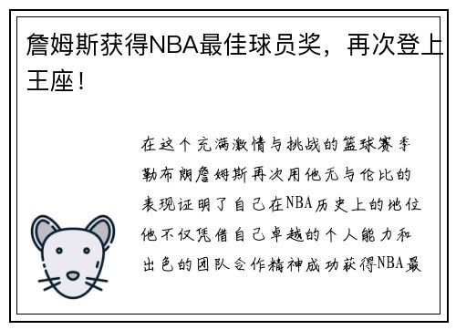 詹姆斯获得NBA最佳球员奖，再次登上王座！