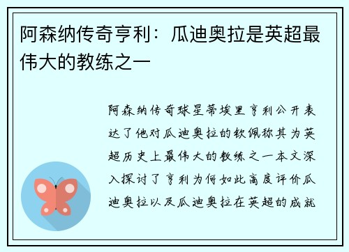 阿森纳传奇亨利：瓜迪奥拉是英超最伟大的教练之一
