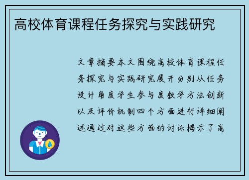 高校体育课程任务探究与实践研究