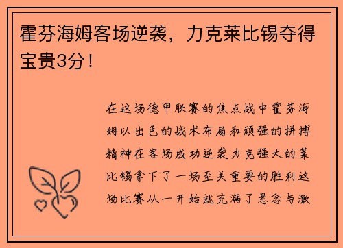 霍芬海姆客场逆袭，力克莱比锡夺得宝贵3分！