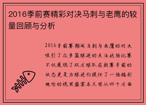 2016季前赛精彩对决马刺与老鹰的较量回顾与分析