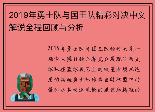 2019年勇士队与国王队精彩对决中文解说全程回顾与分析