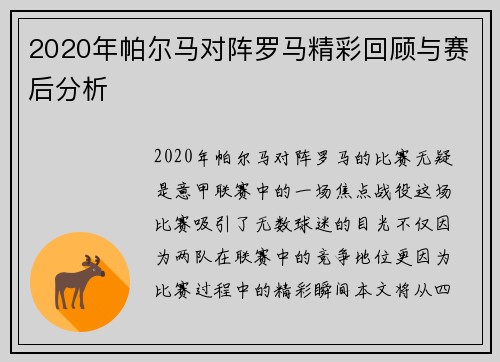 2020年帕尔马对阵罗马精彩回顾与赛后分析