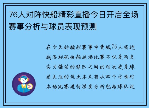 76人对阵快船精彩直播今日开启全场赛事分析与球员表现预测