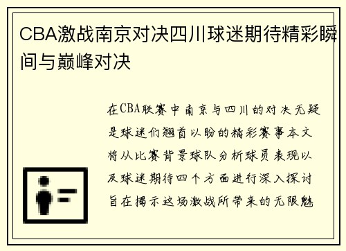 CBA激战南京对决四川球迷期待精彩瞬间与巅峰对决