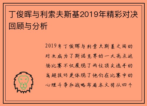 丁俊晖与利索夫斯基2019年精彩对决回顾与分析