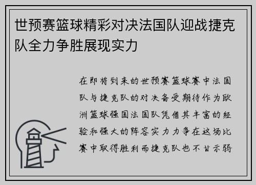 世预赛篮球精彩对决法国队迎战捷克队全力争胜展现实力