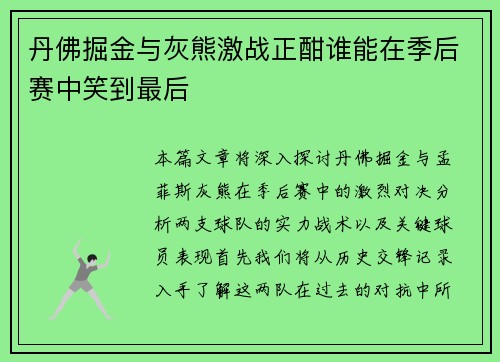丹佛掘金与灰熊激战正酣谁能在季后赛中笑到最后