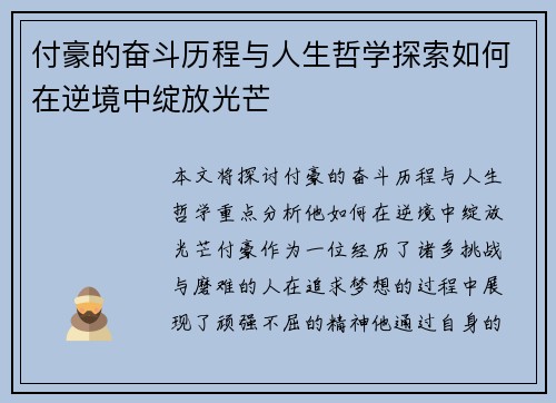 付豪的奋斗历程与人生哲学探索如何在逆境中绽放光芒
