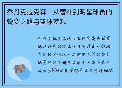 乔丹克拉克森：从替补到明星球员的蜕变之路与篮球梦想