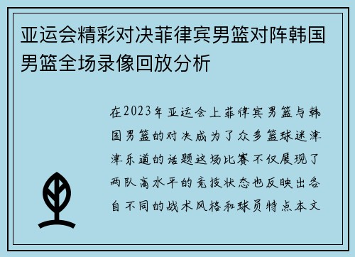 亚运会精彩对决菲律宾男篮对阵韩国男篮全场录像回放分析