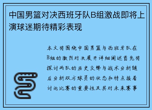 中国男篮对决西班牙队B组激战即将上演球迷期待精彩表现