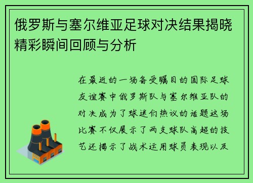 俄罗斯与塞尔维亚足球对决结果揭晓精彩瞬间回顾与分析