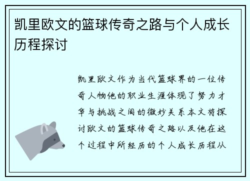 凯里欧文的篮球传奇之路与个人成长历程探讨