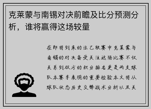 克莱蒙与南锡对决前瞻及比分预测分析，谁将赢得这场较量