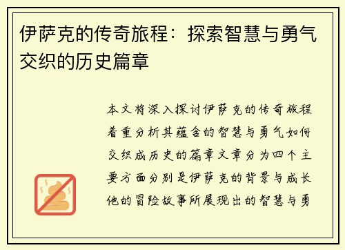 伊萨克的传奇旅程：探索智慧与勇气交织的历史篇章