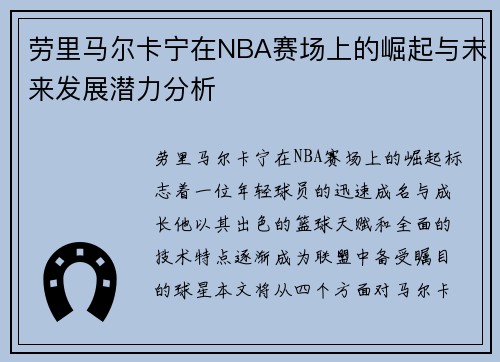 劳里马尔卡宁在NBA赛场上的崛起与未来发展潜力分析