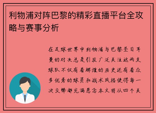 利物浦对阵巴黎的精彩直播平台全攻略与赛事分析