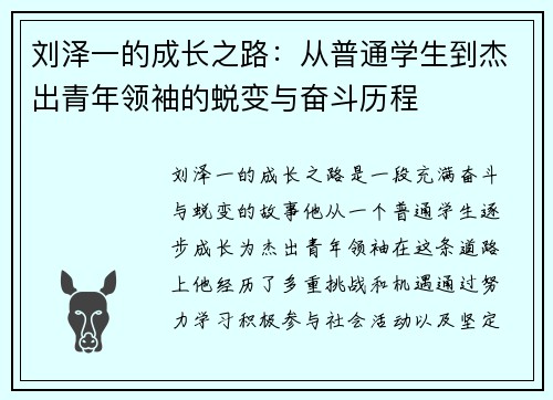 刘泽一的成长之路：从普通学生到杰出青年领袖的蜕变与奋斗历程