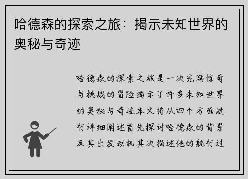 哈德森的探索之旅：揭示未知世界的奥秘与奇迹