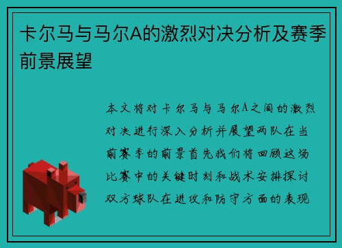 卡尔马与马尔A的激烈对决分析及赛季前景展望