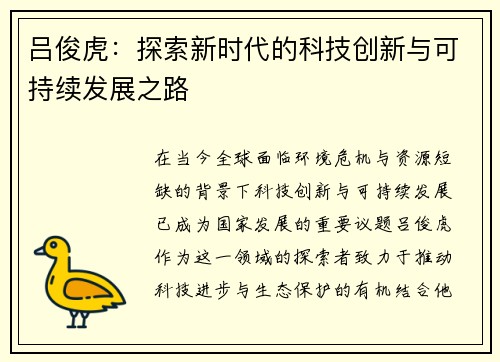 吕俊虎：探索新时代的科技创新与可持续发展之路