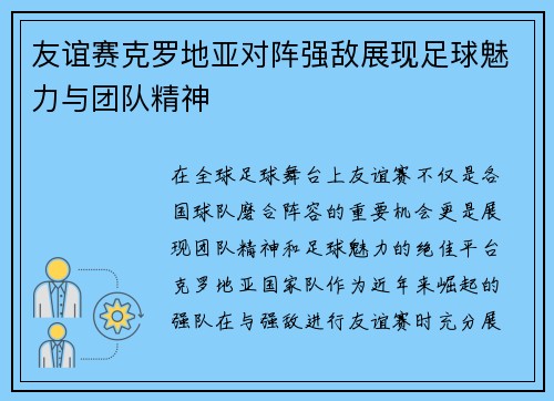 友谊赛克罗地亚对阵强敌展现足球魅力与团队精神