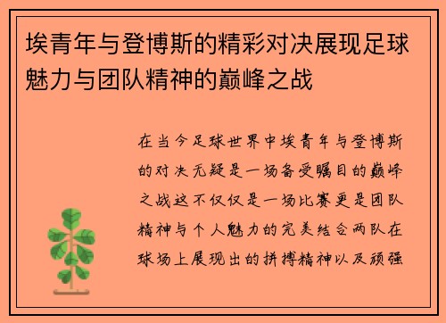 埃青年与登博斯的精彩对决展现足球魅力与团队精神的巅峰之战