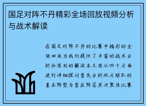 国足对阵不丹精彩全场回放视频分析与战术解读
