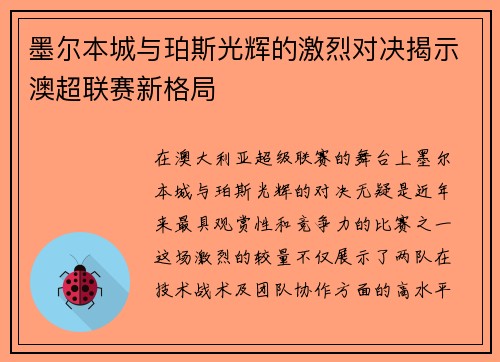 墨尔本城与珀斯光辉的激烈对决揭示澳超联赛新格局