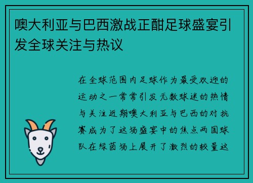 噢大利亚与巴西激战正酣足球盛宴引发全球关注与热议