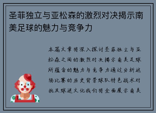 圣菲独立与亚松森的激烈对决揭示南美足球的魅力与竞争力